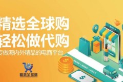 精选全球购，打造消费者心中的海外精品代购首选