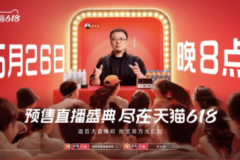 天猫618掀起大促狂欢，声浪叠起惊喜不断