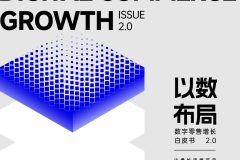 《2024数字零售增长白皮书》发布：零售行业新变局，企业何寻增长？CBNData报告