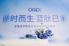 OGP突破蓝铜胜肽应用瓶颈，首届蓝铜胜肽化妆品创新国际峰会召开