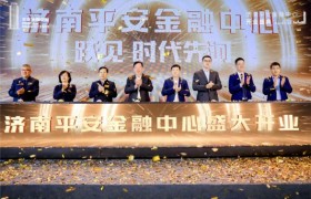先河同跃 | 济南平安金融中心邀您共鉴开业活动！