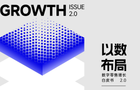 《2024数字零售增长白皮书》发布：零售行业新变局，企业何寻增长？CBNData报告