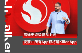 高通骁龙进化的最佳写照: AI千里之行始于足下