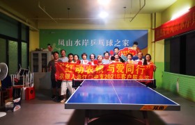 农银人寿江门中支开展客户服务节之快乐乒乓活动